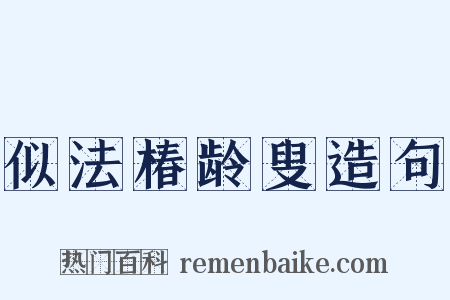 似法椿龄叟造句是什么意思的图片